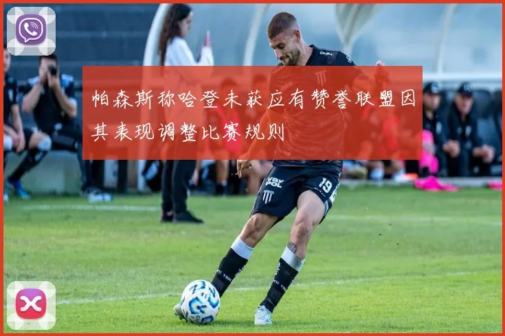 帕森斯称哈登未获应有赞誉联盟因其表现调整比赛规则