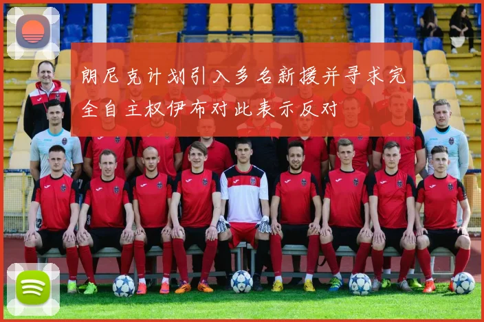 朗尼克计划引入多名新援并寻求完全自主权伊布对此表示反对