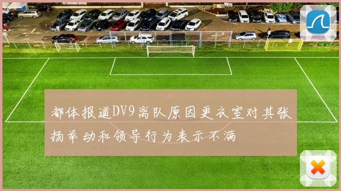 都体报道DV9离队原因更衣室对其张扬举动和领导行为表示不满