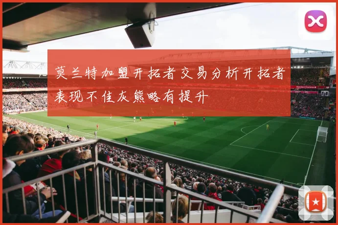 莫兰特加盟开拓者交易分析开拓者表现不佳灰熊略有提升