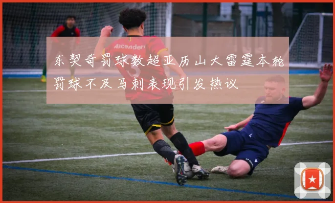 东契奇罚球数超亚历山大雷霆本轮罚球不及马刺表现引发热议