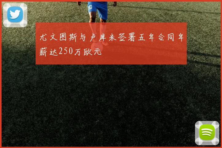 尤文图斯与卢库米签署五年合同年薪达250万欧元