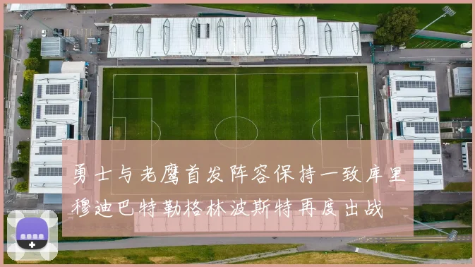 勇士与老鹰首发阵容保持一致库里穆迪巴特勒格林波斯特再度出战