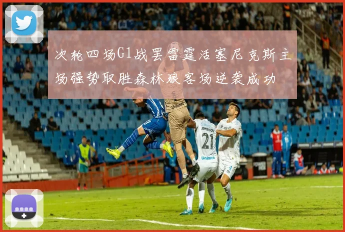 次轮四场G1战罢雷霆活塞尼克斯主场强势取胜森林狼客场逆袭成功