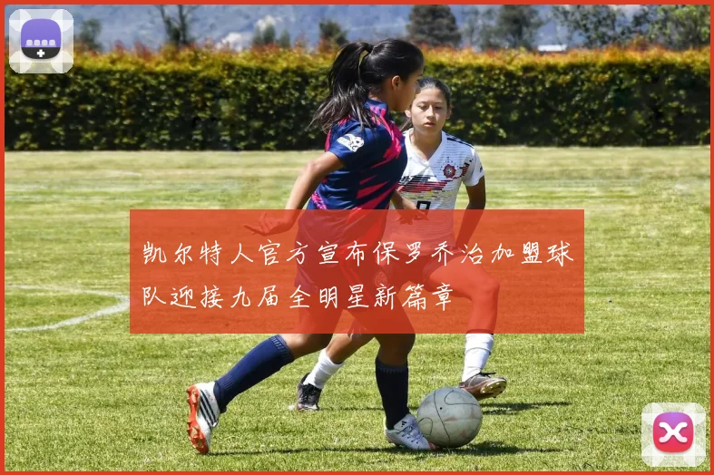 凯尔特人官方宣布保罗乔治加盟球队迎接九届全明星新篇章